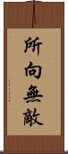 所向無敵 Scroll