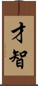 Wit and Intelligence (Japanese/Simplified) Scroll