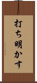 打ち明かす Scroll