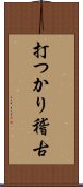 打つかり稽古 Scroll