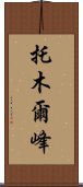 托木爾峰 Scroll