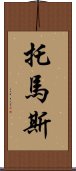 托馬斯 Scroll