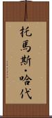 托馬斯・哈代 Scroll