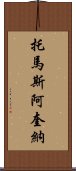 托馬斯・阿奎納 Scroll