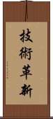 技術革新 Scroll