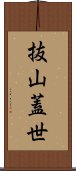 抜山蓋世 Scroll