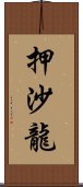 押沙龍 Scroll