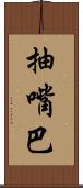 抽嘴巴 Scroll