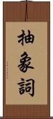 抽象詞 Scroll