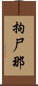 拘尸那 Scroll