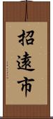 招遠市 Scroll