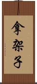 拿架子 Scroll