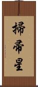 掃帚星 Scroll