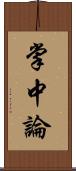 掌中論 Scroll