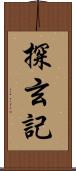 探玄記 Scroll