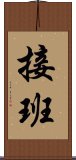 接班 Scroll