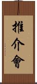 推介會 Scroll