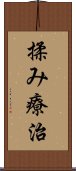 揉み療治 Scroll