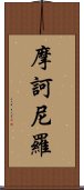 摩訶尼羅 Scroll