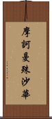 摩訶曼殊沙華 Scroll