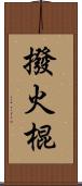 撥火棍 Scroll