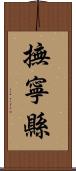 撫寧縣 Scroll