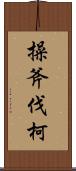 操斧伐柯 Scroll