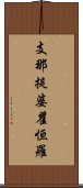 支那提婆瞿恒羅 Scroll