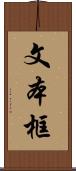 文本框 Scroll