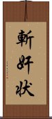 斬奸状 Scroll