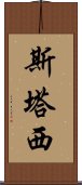 斯塔西 Scroll