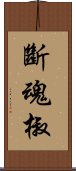 斷魂椒 Scroll