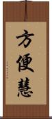 方便慧 Scroll