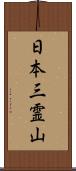 日本三霊山 Scroll