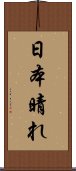 日本晴れ Scroll