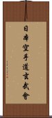 Nippon Karate-Do Genbu-Kai Scroll