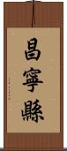 昌寧縣 Scroll