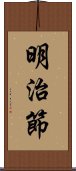 明治節 Scroll