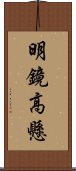 明鏡高懸 Scroll