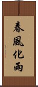 春風化雨 Scroll