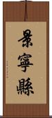 景寧縣 Scroll