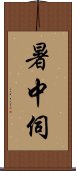 暑中伺 Scroll