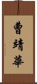 曹靖華 Scroll