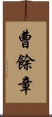 曹餘章 Scroll