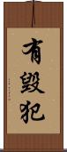 有毀犯 Scroll