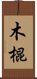 木棍 Scroll