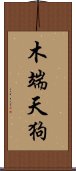 木端天狗 Scroll