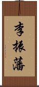 李振藩 Scroll