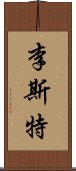 李斯特 Scroll