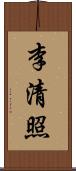 李清照 Scroll